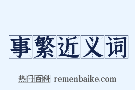 事繁近义词是什么意思的图片